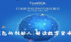 USDT和以太坊钱包的创始人