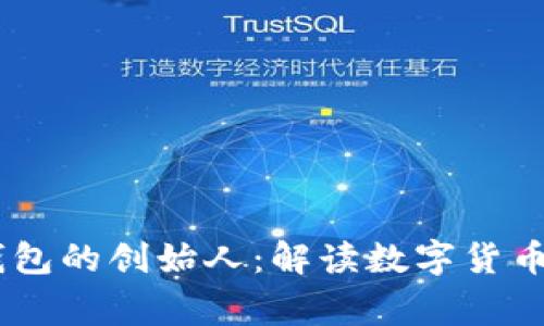 USDT和以太坊钱包的创始人：解读数字货币背后的创新故事