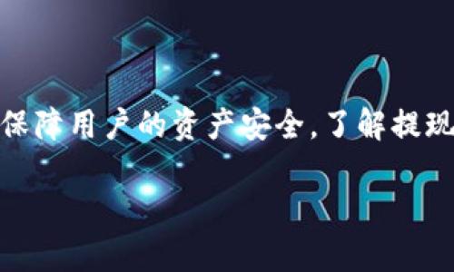 关于TP钱包提现限制的问题，下面是一个详细的解答，涵盖了相关内容，并将其格式分段呈现。

什么是TP钱包？
TP钱包是一款流行的数字货币钱包，能够支持多种区块链资产的存储、交易和管理。它以简单易用著称，是很多加密货币爱好者的首选钱包之一。TP钱包不仅支持ERC20代币，还支持其他常见的数字资产，为用户提供了极大的便利。

TP钱包的提现功能
提现是TP钱包的一项重要功能，用户可以将其钱包中的资产提取到外部钱包或交易所。提现操作通常比较简单，但具体的提现条件和限制往往因不同的区块链和资产而有所不同。

TP钱包提现的限制
关于TP钱包的提现限制，关键因素包括：
ul
    li提现次数限制：某些情况下，每天或每周的提现次数可能会受到限制。这通常是为了防止欺诈行为或操作风险。/li
    li提现金额限制：TP钱包可能对单次提现的金额设置上限。这是为了确保资金的安全性。/li
    li资产类型影响：不同的数字货币，可能会有不同的提现限制。例如，某些资产在市场波动较大时，可能会实施更加严格的限制。/li
    li账户状态：用户的账户状态也可能影响提现限制。如果账户是新注册的，或者存在安全风险，提现可能受到更严格的控制。/li
/ul

如何查看提现限制
用户可以通过以下方式查看TP钱包的提现限制：
ul
    li在TP钱包的设置或帮助页面中，通常会列出相关的提现政策和限制。/li
    li联系TP钱包的客服支持，获取最准确的信息。/li
    li查阅在线社区或论坛，获取其他用户的经验和建议。/li
/ul

如何进行提现操作
提现操作的步骤一般包括：
ol
    li打开TP钱包，选择要提现的资产。/li
    li点击“提现”按钮，输入目标地址和提现金额。/li
    li确认所有信息无误后，进行二次确认，以确保安全性。/li
    li等待系统处理，通常会在几分钟到几个小时内完成。/li
/ol

常见问题解答
在使用TP钱包过程中，用户可能会遇到一些常见问题，以下是几个常见问题的解答：
ul
    li如果提现失败，我该怎么办？  
    首先检查提现地址是否正确；如果确认无误，您可以查阅交易状态，必要时联系客户支持。/li
    
    li提现需要多长时间？  
    这个时间是根据区块链的网络状况和所选资产的性质而定，通常几分钟到几个小时不等。/li
    
    li如何提高提现额度？  
    通常，完成身份验证和提升账户安全等级，有助于增加提现额度。/li
/ul

总结
TP钱包是一个功能强大的数字资产管理工具。虽然在提现方面有一些限制，但这些限制主要是为了保障用户的资产安全。了解提现的规则和流程，可以让您的使用体验更加顺畅。

希望以上信息对您了解TP钱包的提现限制有所帮助。如果您还有其他问题，欢迎随时提问！