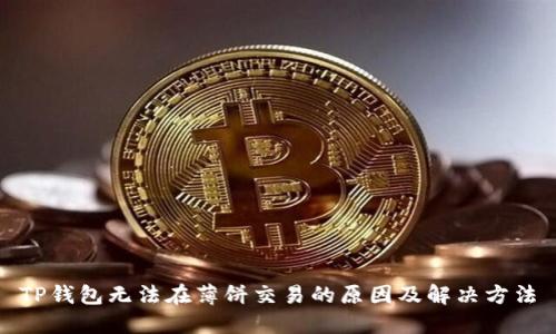 TP钱包无法在薄饼交易的原因及解决方法