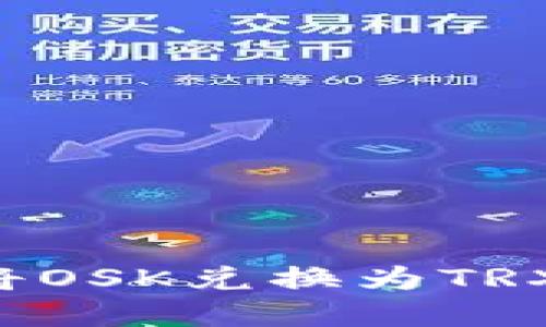 如何在TP钱包中将OSK兑换为TRX：详细步骤与技巧