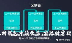 如何通过以太坊钱包申请