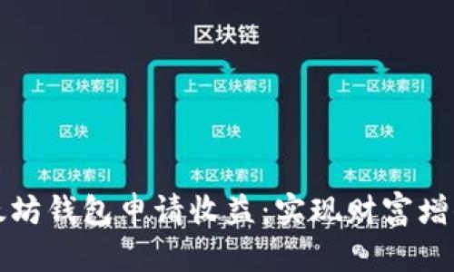 如何通过以太坊钱包申请收益：实现财富增值的有效途径