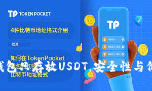 如何使用BSC钱包只存放USDT，安全性与价值的全面分析