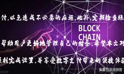 在中国，许多人使用TP钱包进行各种金融交易。在这个数字化的时代，便捷的支付工具已经成为日常生活的一部分。TP钱包是一款流行的移动支付应用，可以帮助用户快速、安全地进行交易。如果你想知道如何在TP钱包上显示人民币，以下将详细介绍。

一、下载和安装TP钱包
首先，你需要在手机应用商店下载并安装TP钱包。无论是iOS还是Android设备，都可以在相应的应用商店中找到这款应用。

二、注册与登录
安装完成后，打开TP钱包。你需要创建一个账户或使用已有的账户登录。注册过程中，输入你的手机号码，并设置一个安全密码。确认后，你会收到一个验证码，输入验证码后即可完成注册。

三、绑定银行卡
为了在TP钱包中显示人民币，你需要绑定一张银行卡。进入TP钱包的“账户”界面，找到“绑定银行卡”选项，根据提示输入你的银行卡信息。这通常包括卡号、持卡人姓名和身份证号码等。

四、选择显示货币
绑定银行卡后，返回主界面，你应该能在设置中找到“货币显示”选项。点击进入，选择人民币作为默认货币。完成后，TP钱包界面将以人民币显示余额和交易记录。

五、充值与提现
如果你想为TP钱包充值或者提现到银行卡，可以点击“充值”或“提现”选项。选择金额，确认后，系统会提示你输入相关信息。充值通常会即时到账，而提现则需要一定的处理时间，通常为1-3个工作日。

六、了解消费场景
TP钱包不仅可以用于转账和充值，还可用于购物消费。很多商家已经支持TP钱包付款。在支付时，系统会自动将所需额度转换为人民币，方便用户使用。

七、安全与隐私
在使用TP钱包的过程中，安全是最重要的。确保你的账户信息不被泄露，不随意分享密码。另外，建议你定期更改密码，并启用两步验证功能，以确保账户的安全性。

八、使用小贴士
在日常使用TP钱包时，积累一些小经验可以提升使用体验。在进行支付时，确认商家是否支持TP钱包支付，以免造成不必要的麻烦。此外，定期检查账户余额和交易记录，以及时发现可疑交易。

结语
通过以上步骤，你就可以在TP钱包中成功显示人民币。TP钱包的使用不仅提升了支付的便利性，同时也帮助用户更好地管理自己的财务。希望本文对你有所帮助，让你的数字支付生活更加轻松自在。

以上内容展示了如何在TP钱包上设置显示人民币的详细步骤以及使用TP钱包的相关信息。希望你能顺利完成设置，并享受数字支付带来的便捷体验。