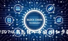 如何将USDT从钱包转入币安