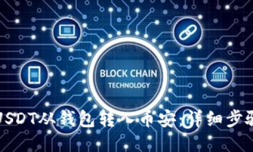 如何将USDT从钱包转入币安：详细步骤与技巧