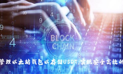 : 如何创建和管理以太坊钱包以存储USDT，实现安全高效的数字资产管理