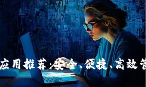 以太坊手机钱包应用推荐：安全、便捷、高效管理你的数字资产