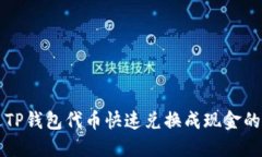 如何通过TP钱包代币快速兑