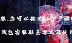 要联系客服，您可以按照