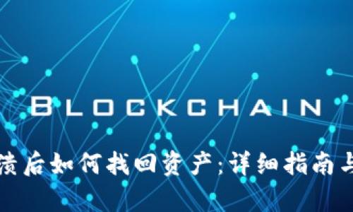 TP钱包崩溃后如何找回资产：详细指南与解决方案