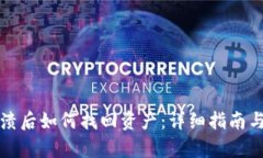 TP钱包崩溃后如何找回资产