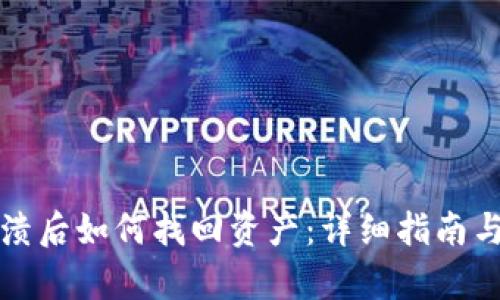 TP钱包崩溃后如何找回资产：详细指南与解决方案