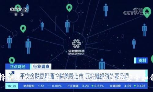 如何选择合适的MSB执照Token钱包，以实现安全和合规交易