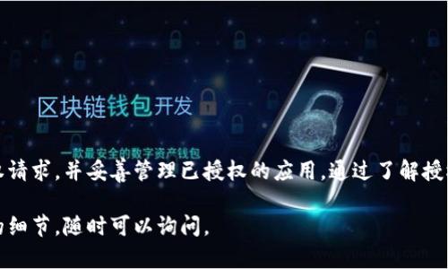 TP钱包授权是指用户在使用TP钱包（TokenPocket Wallet）进行数字资产管理和交易时，给予某个DApp（去中心化应用）或合约特定的权限。这种授权机制是基于区块链技术的，通过用户的确认来确保资产安全，防止未授权的访问和操作。

### 什么是TP钱包？

tp钱包基本介绍
TP钱包是一款支持多种区块链资产管理的钱包应用。它允许用户安全地存储、发送和接收加密货币。TP钱包支持多种区块链网络，如以太坊、波场、EOS等。用户可以使用TP钱包创建自己的数字资产，参与去中心化金融（DeFi）和其他区块链生态系统。

### 为什么需要授权？

钱包授权的重要性
在使用TP钱包与DApp交互时，授权是一个非常重要的步骤。未经授权，DApp无法访问用户的数字资产。这是为了保护用户的资金安全，防止恶意合约或攻击者窃取用户的资产。授权过程确保用户在进行任何财务交易或合约交互时，都能够对操作进行控制。

### TP钱包授权的过程

授权的基本步骤
TP钱包授权通常涵盖以下几个步骤：

1. **选择DApp**: 用户首先需要选择一个希望进行交互的DApp。
   
2. **请求授权**: DApp会请求用户授权，通常是通过弹出窗口或提示框的形式。

3. **确认授权**: 用户需要仔细查看授权请求的内容，包括需要授权的权限范围、资产类型等信息。确认无误后，用户才能点击“确认”授权。

4. **完成授权**: 一旦用户确认，TP钱包就会向区块链提交授权交易，DApp便可以在授权范围内执行操作。

### 授权的类型

不同类型的授权
在TP钱包中，有多种不同的授权类型：

- **转账授权**: 允许DApp从用户钱包中转移某种特定资产。

- **交易授权**: 允许DApp进行用户指定的交易操作。

- **访问权限**: DApp获取查看用户资产信息的权限，但不涉及转移资金。

### 如何管理授权？

管理授权的机制
用户在TP钱包中可以随时管理已授权的DApp。这是确保数字资产安全的重要一步。以下是管理授权的一些步骤：

1. **进入钱包设置**: 打开TP钱包，进入设置或安全中心。

2. **查看授权记录**: 找到“授权管理”或“已授权应用”的选项，可以查看所有已授权的DApp。

3. **撤销授权**: 对于不再需要或存在风险的DApp，用户可以选择撤销授权。撤销授权后，该DApp将无法再访问用户的资产。

### 注意事项

在授权时需要注意的事项
在进行任何授权时，用户应保持警惕：

- **了解DApp背景**: 在授权之前，研究DApp的开发团队、使用案例和社区反馈。

- **授权范围**: 确认所授予的权限是否足够限制，避免过度授权。

- **监控资产**: 定期检查钱包内资产以确保没有异常交易。

### 总结

TP钱包授权是一个至关重要的环节，它确保用户的数字资产安全。在使用DApp时，用户必须仔细审核授权请求，并妥善管理已授权的应用。通过了解授权的机制，用户将能够更安全地参与到数字经济中。

这样详尽的解说应该可以帮助你理解TP钱包授权的概念和重要性。如果你有任何其他问题或需要更多的细节，随时可以询问。