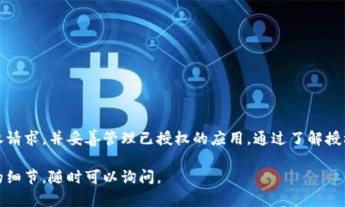 TP钱包授权是指用户在使用TP钱包（TokenPocket Wallet）进行数字资产管理和交易时，给予某个DApp（去中心化应用）或合约特定的权限。这种授权机制是基于区块链技术的，通过用户的确认来确保资产安全，防止未授权的访问和操作。

### 什么是TP钱包？

tp钱包基本介绍
TP钱包是一款支持多种区块链资产管理的钱包应用。它允许用户安全地存储、发送和接收加密货币。TP钱包支持多种区块链网络，如以太坊、波场、EOS等。用户可以使用TP钱包创建自己的数字资产，参与去中心化金融（DeFi）和其他区块链生态系统。

### 为什么需要授权？

钱包授权的重要性
在使用TP钱包与DApp交互时，授权是一个非常重要的步骤。未经授权，DApp无法访问用户的数字资产。这是为了保护用户的资金安全，防止恶意合约或攻击者窃取用户的资产。授权过程确保用户在进行任何财务交易或合约交互时，都能够对操作进行控制。

### TP钱包授权的过程

授权的基本步骤
TP钱包授权通常涵盖以下几个步骤：

1. **选择DApp**: 用户首先需要选择一个希望进行交互的DApp。
   
2. **请求授权**: DApp会请求用户授权，通常是通过弹出窗口或提示框的形式。

3. **确认授权**: 用户需要仔细查看授权请求的内容，包括需要授权的权限范围、资产类型等信息。确认无误后，用户才能点击“确认”授权。

4. **完成授权**: 一旦用户确认，TP钱包就会向区块链提交授权交易，DApp便可以在授权范围内执行操作。

### 授权的类型

不同类型的授权
在TP钱包中，有多种不同的授权类型：

- **转账授权**: 允许DApp从用户钱包中转移某种特定资产。

- **交易授权**: 允许DApp进行用户指定的交易操作。

- **访问权限**: DApp获取查看用户资产信息的权限，但不涉及转移资金。

### 如何管理授权？

管理授权的机制
用户在TP钱包中可以随时管理已授权的DApp。这是确保数字资产安全的重要一步。以下是管理授权的一些步骤：

1. **进入钱包设置**: 打开TP钱包，进入设置或安全中心。

2. **查看授权记录**: 找到“授权管理”或“已授权应用”的选项，可以查看所有已授权的DApp。

3. **撤销授权**: 对于不再需要或存在风险的DApp，用户可以选择撤销授权。撤销授权后，该DApp将无法再访问用户的资产。

### 注意事项

在授权时需要注意的事项
在进行任何授权时，用户应保持警惕：

- **了解DApp背景**: 在授权之前，研究DApp的开发团队、使用案例和社区反馈。

- **授权范围**: 确认所授予的权限是否足够限制，避免过度授权。

- **监控资产**: 定期检查钱包内资产以确保没有异常交易。

### 总结

TP钱包授权是一个至关重要的环节，它确保用户的数字资产安全。在使用DApp时，用户必须仔细审核授权请求，并妥善管理已授权的应用。通过了解授权的机制，用户将能够更安全地参与到数字经济中。

这样详尽的解说应该可以帮助你理解TP钱包授权的概念和重要性。如果你有任何其他问题或需要更多的细节，随时可以询问。