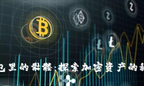 以太坊钱包里的骷髅：探索加密资产的秘密与风险