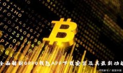 全面解析OPPO钱包APP下载安