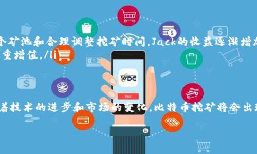 如何利用比特币钱包进行高效挖矿？成功案例分析与实用指南
比特币, 挖矿方法, 比特币钱包, 收益/guanjianci

引言：比特币与挖矿的关系
比特币，自2009年诞生以来，已经成为全球最受关注的数字货币之一。它吸引了众多投资者和技术爱好者的目光。挖矿是比特币的核心组成部分，是对比特币网络的维护方式。通过挖矿，用户不仅能为网络提供安全保障，还能获得比特币作为奖励。挖矿对比特币的产生和流通起着至关重要的作用。

比特币钱包的基本概念
在深入探讨比特币钱包挖矿方法之前，我们首先需要了解比特币钱包。比特币钱包是存储和管理比特币的工具。它能让用户方便地发送和接收比特币，同时也记录了用户所有的交易历史。钱包分为多种类型，包括热钱包、冷钱包和硬件钱包，每种类型都有各自的特点和优缺点。

挖矿的基本原理
比特币挖矿是一个复杂的过程。它涉及大量的计算和网络协议。挖矿过程的核心是通过解决数学难题来验证交易。当矿工成功解锁一个新的区块时，就会获得一定数量的比特币作为奖励。
每个比特币区块的生成时间大约为十分钟。随着网络中矿工的增加，产生比特币的难度也会有所提升。这也是比特币的一大优势，确保了其稀缺性。

挖矿方式：选择合适的比特币钱包
选择合适的比特币钱包是挖矿成功的第一步。以下是几种常见的钱包类型及其挖矿方式：
ul
    listrong热钱包：/strong热钱包是连接互联网的钱包，方便用户随时随地进行交易。然而，它们的安全性相对较低，易受到黑客攻击。/li
    listrong冷钱包：/strong冷钱包是离线存储比特币的工具，可以有效防止黑客攻击。使用冷钱包进行挖矿，可以保证您的比特币资产安全。/li
    listrong硬件钱包：/strong硬件钱包是专用设备，专为存储数字资产而设计。它们在安全性上胜过传统钱包，适合长期存储比特币及其他数字资产。/li
/ul

挖矿方法：在比特币钱包中进行挖矿的步骤
下面我们将详细介绍在比特币钱包中进行挖矿的具体步骤：

h41. 选择合适的矿池/h4
如果你想提高挖矿收益，加入一个矿池是个不错的选择。矿池是多个矿工联合挖矿的地方，大家合作解决难题，按贡献进行收益分配。选择一个信誉良好的矿池可以大大提高你的成功率。

h42. 安装比特币钱包/h4
下载并安装你选择的比特币钱包软件。确保选择正版软件，并从官方网站下载，以避免安全隐患。安装完成后，创建你的钱包地址，这将是你挖矿及接收比特币的地址。

h43. 配置挖矿软件/h4
下载适合你电脑系统的挖矿软件。挖矿软件可以连接到你的矿池，同时与比特币区块链互动。正确配置挖矿软件，输入矿池地址和你的比特币钱包地址。

h44. 开始挖矿/h4
配置完成后，启动挖矿软件，你的计算机将开始进行挖矿。请确保你的计算机性能合适，足以支撑挖矿所需的计算资源。在挖矿的过程中，你可以随时查看进度和所获得的比特币。

挖矿的挑战与策略
尽管在比特币钱包中进行挖矿的步骤相对简单，但仍然存在不少挑战：
ul
    listrong硬件要求：/strong挖矿需要高性能的计算机，特别是当网络竞争激烈时。普通家用电脑的性能可能无法满足高效挖矿的需求。/li
    listrong电力消耗：/strong挖矿过程耗电量较大，电费可能会成为挖矿成本的重要部分。有效地管理电力消耗可以提升整体收益。/li
    listrong市场波动：/strong比特币价格波动性强，会影响挖矿的盈利能力。要时刻关注市场动态，合理调整挖矿策略。/li
/ul

比特币挖矿的收益
在挖矿过程中，如何收益是每个矿工关注的焦点。以下是一些建议：
ul
    listrong定期调整挖矿策略：/strong根据市场行情和挖矿难度的变化，定期调整你的挖矿策略，确保你能处于竞争力位置。/li
    listrong选择合适的时机：/strong在比特币价格低迷时，可以考虑累积比特币，等待价格回升后出售。/li
    listrong分析收益报表：/strong定期检查挖矿的收益报表，了解哪些因素影响了你的收益，及时做出调整。/li
/ul

成功案例分享
许多成功的比特币矿工可以为我们提供灵感和借鉴。以下是几个成功案例：
ul
    li有一位名叫Jack的矿工，他在2016年开始挖矿，使用自己的家用电脑。他从最初的小规模挖矿逐渐升级为多台高性能矿机。通过参加多个矿池和合理调整挖矿时间，Jack的收益逐渐增加，成为了一名成功的比特币矿工。/li
    li另一个案例是Lisa，她利用硬件钱包增强了自己的比特币安全性。在参与挖矿的同时，Lisa还进行市场分析和投资，最终实现了资金的双重增值。/li
/ul

结论：挖矿的未来展望
比特币挖矿通过钱包进行是一个充满潜力的领域。尽管面临不少挑战，但通过合理的策略和不断的学习，矿工们可以获得丰厚的回报。未来，随着技术的进步和市场的变化，比特币挖矿将会出现更多新的机遇和方法。无论你是刚入门的新手，还是有经验的矿工，始终保持对市场的敏感性和对技术的持续学习，将是你取得成功的关键。 

希望通过本文能帮助到正在考虑或已经在进行比特币挖矿的你，愿我们都能在这个充满挑战与机遇的领域中勇往直前，获得成功。