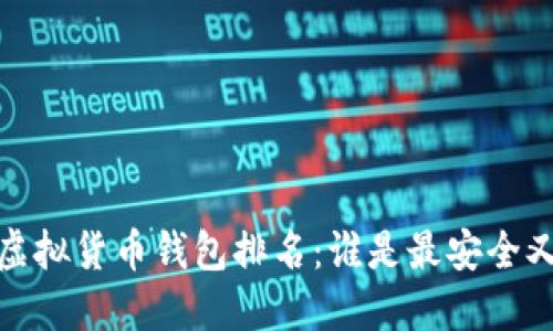 2023年十大虚拟货币钱包排名：谁是最安全又好用的钱包？