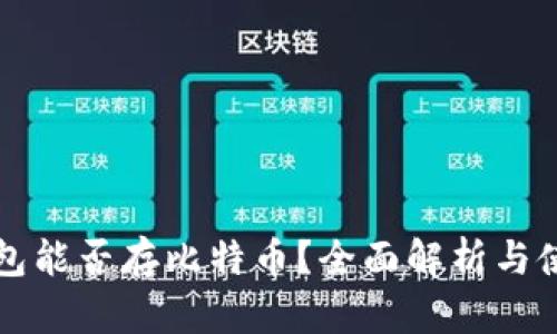华为钱包能否存比特币？全面解析与使用指南