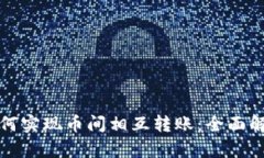 比特币钱包如何实现币间