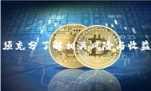 关于“T P 钱包如何锁定池子”，这个问题涉及到数字钱包的运作、资金管理和金融安全等多个方面。下面将详细介绍这一过程，包括锁池的意义、具体步骤以及相关注意事项。

什么是锁池？
在数字货币领域，锁池通常指的是将一定数量的资产暂时锁定，防止其被随意提取或交易。这种方式在流动性挖矿或参与 DeFi 项目时尤为常见。通过锁池，用户可以获得特定的收益，例如利息或其他奖励。

为什么需要锁池？
锁池的主要目的是提高资产的安全性与稳定性。通过将资产锁定在特定的合约中，用户可以确保在该合约期内不被市场波动所影响。此外，在一些项目中，锁池也能提高用户的信任度，吸引更多投资者参与。

如何在 T P 钱包中锁定池子？
在 T P 钱包中锁定池子并不复杂，但需要谨慎操作。以下是具体的步骤：

h4步骤一：准备工作/h4
在你开始之前，请确保已经安装并配置好 T P 钱包。这包括设置好密码和备份助记词，以便在需要时能够恢复钱包。接下来，确保你的钱包中有足够的资产用于锁池。

h4步骤二：选择合适的 DeFi 平台/h4
在多个 DeFi 平台中选择一个适合的锁池项目。常见的选择包括 Uniswap、PancakeSwap 等。你可以根据项目的收益率、社区反馈和个人偏好来进行选择。

h4步骤三：连接 T P 钱包/h4
访问你选择的 DeFi 平台网站，找到连接钱包的选项。选择 T P 钱包，并按照提示完成连接。此时，你的资产将会显示在平台上。

h4步骤四：选择锁池的资产类型和数量/h4
选择你想要锁定的资产类型，一般是流动性代币或原生代币。确认你希望锁定的数量，以及锁定的时间长度。多数平台会提供不同的锁定选项，选择适合你的风险承受能力和收益期望的方案。

h4步骤五：确认并签署交易/h4
仔细确认所有信息无误之后，提交交易并使用 T P 钱包进行签名。此时请留意钱包中的 gas 费用。支付完成后，你的资产将会被锁定在所选的池中。

h4步骤六：查看锁池状态/h4
锁定交易完成后，你可以在平台上查看锁池状态，确认资产是否成功锁定。部分平台还会提供收益统计，帮助你监控投资情况。

锁池过程中可能遇到的问题
在锁池过程中，可能会遇到一些问题。如交易未能成功、资产未能及时反映等。此时可以进行以下操作：

h4检查网络状态/h4
确认区块链网络是否正常运行。网络繁忙可能导致交易延迟。如果等待时间过长，可以考虑再次发送交易。

h4确认合约地址/h4
在参与锁池之前，确保合约地址是正确的。错误的地址可能导致资产损失。

h4联系客服/h4
如果仍然遇到问题，可以联系平台的客服寻求帮助。常见问题他们通常能及时解决。

锁池的风险与收益
尽管锁池可以带来收益，但也伴随着风险。以下是一些常见的风险：

h4市场风险/h4
加密市场波动性很大，资产价值可能在锁定期间内大幅波动。如果市场出现不利情况，可能导致本金损失。

h4智能合约风险/h4
参与的 DeFi 平台使用智能合约。如果合约存在漏洞，可能导致资产被盗或无法取回。

h4流动性风险/h4
在不合适的时间退出锁池可能会遭受损失。要考虑平台的流动性，避免在低流动性情况下出售资产。

总结
锁池是一种常见的数字资产管理方式，可以帮助用户在 DeFi 领域中实现收益。然而，在锁池之前，用户必须充分了解相关风险与收益，选择合适的时机和平台进行操作。希望以上内容能对你有帮助，助你在数字经济中获得更好的投资体验。

请记住，加密货币投资有风险，在做任何投资决策前，请做好充分的调研与考虑。