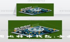 如何有效使用比特币钱包