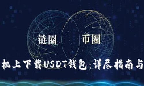 如何在苹果手机上下载USDT钱包：详尽指南与常见问题解答