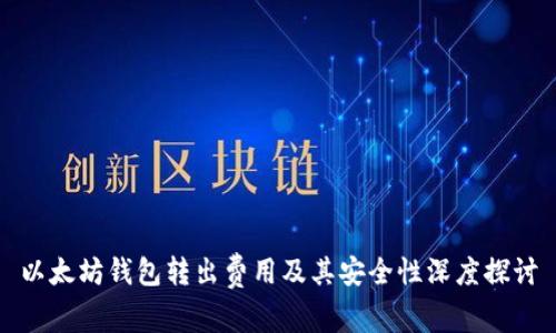 以太坊钱包转出费用及其安全性深度探讨