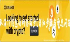 如何取消TP钱包的网络同步