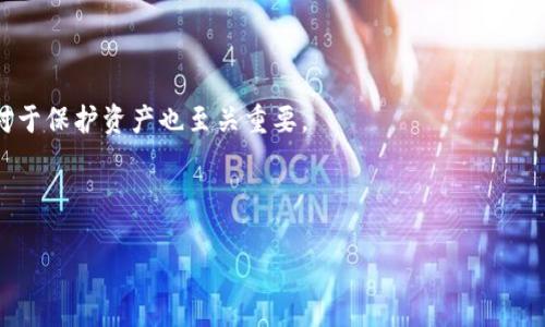 货币钱包支持屎币吗？揭开加密货币的奥秘

在当今金融科技飞速发展的时代，数字货币的使用逐渐渗透到我们的日常生活中，其中各种各样的加密货币如雨后春笋般出现。其中，屎币（Shitcoin）作为一种较为另类的加密货币，近年来也获得了一定的关注。那么，货币钱包支持屎币吗？在这篇文章中，我们将深入探讨这个话题，帮助读者全面了解屎币及其在货币钱包中的应用。

什么是屎币？

屎币是一个对某些加密货币的统称，通常指那些缺乏实际价值或用途的数字货币。这些币种常常是投资者追逐热点，因其价格波动剧烈而受到瞩目。虽然许多屎币是基于社区热情和投机心理进行交易的，但它们中的某些币种也可能在大市场中获得短期的增长。

货币钱包的基本概念

货币钱包是一种数字工具，用于存储、发送和接收加密货币。钱包可以是软件、应用程序或硬件设备。它们为用户提供了管理数字资产的便利。然而并非所有的钱包都支持每一种加密货币。因此，选择一个适合的货币钱包至关重要。

货币钱包是否支持屎币？

并不是所有的货币钱包都支持屎币。主要因为屎币的项目背景和开发团队常常并不稳定。在选择货币钱包时，用户需要查看钱包的支持币种列表。如果钱包只支持主流币种，如比特币、以太坊等，那么屎币可能并不在其支持范畴内。

如何选择支持屎币的货币钱包？

1. **进行市场调研**：在选择钱包之前，用户可以通过网络上的加密货币论坛、社交媒体平台或专业网站进行市场调研，以获取支持屎币的货币钱包推荐。

2. **查看钱包的支持币种列表**：许多货币钱包都会在其官方网站列出支持的币种。用户可以直接查看是否包含屎币。

3. **安全性的重要性**：在选择钱包时，用户应优先考虑钱包的安全性。由于屎币的波动性，投资者需要一个能保护其资产的钱包。

屎币的投资风险

投资屎币风险颇高，其价格波动性大。部分屎币的流通性差，可能导致用户在需要变现时遇到困难。此外，市场上也存在一定的欺诈行为，投资者需谨慎。

总结：是否选择屎币？

综上所述，货币钱包对于屎币的支持情况因钱包而异。在考虑投资屎币时，用户应深入研究并了解相关风险。同时，选择一个合适且安全的钱包对于保护资产也至关重要。

关键词：屎币, 加密货币, 货币钱包, 投资风险

希望这篇文章能够为您的投资决策提供一些指导。如果您有任何疑问，欢迎随时留言讨论！