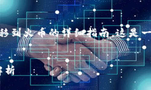 很高兴为你提供有关如何将TP钱包中的数字资产从币安转移到火币的详细指南。这是一项需要多个步骤的操作，本文将为你提供清晰、详细的说明。


如何将TP钱包中的数字资产从币安转移到火币？详细步骤解析