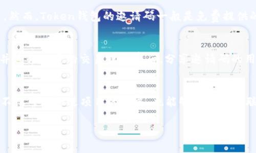 关于Token钱包邀请码的价格问题，实际上Token钱包的邀请码通常是免费的。邀请码的主要功能在于邀请用户参与某个项目或平台，通常是为了拓展用户群体或者实现某种奖励机制。以下是一些与Token钱包邀请码相关的信息。

Token钱包概述
Token钱包是一种专门用于管理和存储各种数字货币的应用软件。它提供安全、便捷的数字资产管理服务。用户通过Token钱包，可以轻松地进行数字货币的存取、交易和管理。尤其是在当前数字货币交易日益活跃的环境下，拥有一个可靠的钱包显得尤为重要。

邀请码的意义
邀请码是用户在注册新账户时用于邀请朋友或其他用户的重要信息。通常，当一个用户使用邀请码注册成功后，邀请人和被邀请人都能获得某种形式的奖励。这是一种双赢的策略，可以有效地促进用户的增长和平台的传播。

寻找Token钱包邀请码
在互联网时代，寻找Token钱包的邀请码是一件相对简单的事情。用户可以通过以下几种方式获得邀请码：
ul
    li访问Token钱包的官方网站，通常会有相关的活动或推广信息。/li
    li查看社交媒体平台，如微信、QQ群、Facebook等，用户和社区成员常常会分享怎样获取邀请码的信息。/li
    li参与相关的论坛或社区，大家会在这些平台上互换邀请码。/li
    li关注Token钱包的官方活动，有时会举办分享和推广的活动，用户可以在这些活动中获得邀请码。/li
/ul

邀请码的价格问题
有一些用户可能会询问Token钱包的邀请码价格。这主要是因为一些平台或项目为邀请码设置了价格，以促进某种形式的交易。然而，Token钱包的邀请码一般是免费提供的。这一点尤其适用于初创型平台，因为它们往往希望通过用户口碑和推荐快速扩展用户基础。

如何利用邀请码获利
虽然邀请码本身可能不需要付费，但用户可以通过分享邀请码来获得平台提供的奖励。通常，当新用户通过的邀请码成功注册并进行一定的交易或消费后，分享邀请码的用户可以获得现金返利或其他形式的奖励。这种模式让用户在享受优惠的同时，也能从中获利。

总结
Token钱包的邀请码在此背景下，不仅是数字产品的一种推广方式，更是用户交流与合作的一种形式。通过邀请码的分享，用户不仅可以推进项目的发展，也能够建立社交联系，增强用户之间的信任。对于想要进入数字货币市场的用户来说，Token钱包提供的免费邀请码无疑是一个不错的起步机会。

希望这些信息能够帮助您更好地理解Token钱包及其邀请码的相关内容。如果您有任何进一步的疑问，欢迎随时提问！
