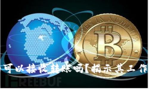 比特币钱包真的可以接收转账吗？揭示其工作原理与使用技巧
