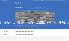 HT钱包支持以太坊，如何使