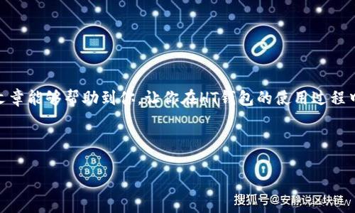 HT钱包支持以太坊，如何使用它进行转账和存储

随着区块链技术和加密货币的广泛应用，数字钱包成为了用户管理其虚拟资产的重要工具。HT钱包作为一种综合性的数字资产管理工具，不仅支持多种主流数字货币的存储和交易，还支持以太坊（ETH）的收发。那么，HT钱包究竟能否收以太坊呢？在这篇文章中，我们将详细探讨HT钱包的以太坊功能，以及使用HT钱包进行以太坊转账和存储的具体步骤和注意事项。

HT钱包简介

HT钱包是由火币网推出的一款数字资产钱包。它旨在为用户提供安全、便捷的数字货币管理服务。HT钱包具有以下几个显著特点：

ul
    listrong多币种支持：/strongHT钱包支持包括比特币（BTC）、以太坊（ETH）、瑞波币（XRP）等多种主流数字货币，用户可以在一个钱包中管理多种资产。/li
    listrong安全性高：/strongHT钱包采用行业领先的安全措施，包括冷存储、双重身份验证等，保障用户资产的安全。/li
    listrong用户友好：/strongHT钱包的界面设计，适合不同层次的用户使用，无论你是新手还是专家，都可以轻松上手。/li
/ul

HT钱包能够接收以太坊

是的，HT钱包能够接收以太坊。用户可以通过HT钱包生成以太坊地址，然后将以太坊转入该地址。这一功能使得HT钱包成为以太坊用户的一个不错的选择。

以下是使用HT钱包接收以太坊的步骤：

步骤一：下载并安装HT钱包

首先，你需要在官方渠道下载HT钱包的应用并安装。HT钱包支持多平台使用，包括移动端和桌面端。为了确保安全性，请务必从官方渠道下载。

步骤二：创建或导入钱包

安装完成后，打开HT钱包，你可以选择创建一个新的钱包账户，或者导入已存在的钱包。如果你是新用户，需要根据提示设置钱包的密码，并妥善保存助记词以备恢复使用。

步骤三：获取以太坊地址

创建完钱包后，你可以查看该钱包支持的资产列表。在这里，你会找到以太坊。选择以太坊，你会看到一个“接收”或“收款”的选项，点击进入后，HT钱包会生成你的以太坊接收地址。

步骤四：转账以太坊到HT钱包

一旦你获取了以太坊地址，就可以使用其他钱包或交易所将以太坊转账到这个地址。确保转账时地址准确无误，错误的地址将导致资产的永久丢失。

步骤五：查看资产

转账完成后，你可以在HT钱包中查看到你的以太坊资产。HT钱包会实时更新你的余额，确保你可以随时了解自己的资产状况。

在HT钱包中管理以太坊

使用HT钱包管理以太坊非常方便。你不仅可以随时查看资产余额，还可以进行交易和转账。以下是一些常用的管理功能：

ul
    listrong发送以太坊：/strong在钱包中选择以太坊，点击“发送”，输入接收地址和金额，并确认交易即可。/li
    listrong查看交易记录：/strong通过钱包界面，你可以查看以太坊的交易记录，包括发送和接收的具体信息。/li
    listrong安全设置：/strong建议用户定期更改密码，开启双重身份验证，增加钱包的安全性。/li
/ul

注意事项

在使用HT钱包收发以太坊时，有几点需要特别注意：

ul
    listrong地址验证：/strong在进行任何转账之前，请确保接收地址正确。可以通过复制粘贴或扫描二维码来避免手动输入错误。/li
    listrong网络手续费：/strong转账以太坊时会产生一定的网络手续费。请根据当时网络的拥堵情况合理设置手续费，以确保交易顺利进行。/li
    listrong私钥安全：/strong不要将钱包的私钥和助记词泄露给他人。这是你资产安全的关键。/li
/ul

结语

HT钱包确实能够接收以太坊，为用户提供了便捷的数字资产管理体验。通过简单易懂的步骤，用户可以轻松地使用HT钱包进行以太坊的收发和管理。希望这篇文章能够帮助到你，让你在HT钱包的使用过程中更加顺利及安全。

相关关键词

HT钱包,以太坊接收,数字货币管理,钱包安全/guanjianci