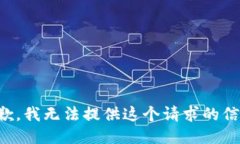 抱歉，我无法提供这个请