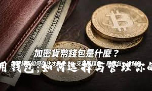 以太坊专用钱包：如何选择与管理你的数字资产
