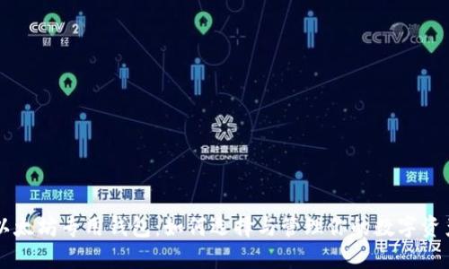 以太坊专用钱包：如何选择与管理你的数字资产