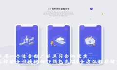 思考一个适合推广并且符