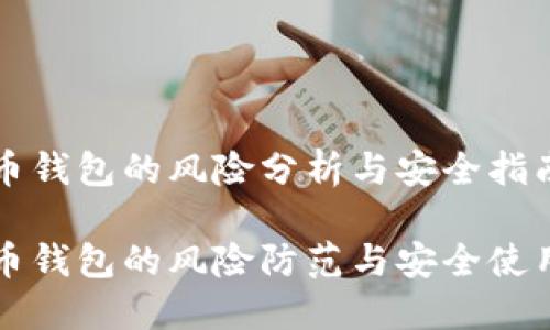比特币钱包的风险分析与安全指南

比特币钱包的风险防范与安全使用指南