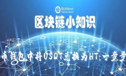 如何在火币钱包中将USDT兑换为HT：一步步详细指导