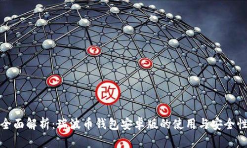 全面解析：瑞波币钱包安卓版的使用与安全性