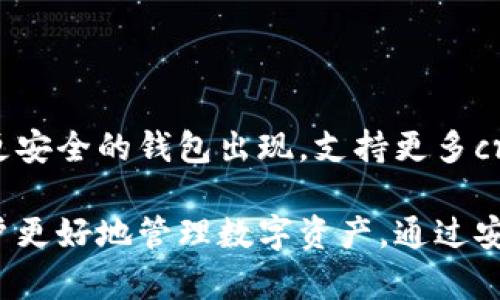 比特币钱包是一个用来存储、接收和发送比特币的数字工具。可以把它看作是你在网上的电子钱包，类似于传统的钱包，但专注于加密货币。比特币钱包可以是硬件、软件或纸质形式，每种形式都有不同的特点和安全性。

### 比特币钱包的基本概念

比特币钱包并不真正存储比特币，而是保存与比特币相关的“公钥”和“私钥”。公钥就像你的银行账号，可以被别人用来向你发送比特币；而私钥则像你的银行卡密码，只有掌握私钥的人才能控制钱包中的比特币。

### 1. 比特币钱包的类型

#### 软件钱包

软件钱包是最常用的比特币钱包，运行在个人电脑、手机或平板电脑上。软件钱包分为三类：

- strong桌面钱包：/strong安装在个人电脑上的应用程序，提供较高的安全性，适合频繁交易的用户。
- strong手机钱包：/strong适用于移动设备，方便随时随地进行交易，适合日常使用。
- strong网页钱包：/strong通过浏览器访问的应用，方便但可能存在安全风险。

#### 硬件钱包

硬件钱包是一种专用设备，能够离线保存比特币密钥。它是安全性最高的选项，适合长期存储大额比特币的投资者。这类钱包通常需要通过USB连接到电脑进行交易。

#### 纸质钱包

纸质钱包是将比特币的公钥和私钥打印在纸上的一种形式。这种方式不依赖于电子设备，因此不会受到黑客攻击，但需要妥善保管，防止丢失或损坏。

### 2. 如何选择适合的比特币钱包

#### 安全性

安全性是选择比特币钱包时最重要的因素。硬件钱包通常提供最强的安全防护。如果直接使用软件钱包，应确保有良好的安全措施，如双重认证和定期备份。

#### 便捷性

如果你频繁交易，可以选择手机钱包或网页钱包，以便快速访问和管理比特币。如果只是长期存储，则硬件钱包是更好的选择。

#### 费用

不同钱包可能收取不同的使用费用。在选择时应了解相关费用，以避免不必要的开支。

### 3. 如何使用比特币钱包

#### 创建钱包

大多数钱包提供简单的创建过程。用户只需下载钱包软件或购买硬件钱包，按指引完成设置。设置时会生成助记词或备份码，务必妥善保管。

#### 接收比特币

要接收比特币，可以通过钱包生成的公钥提供给对方。对方输入你的公钥后，就可以向你发送比特币。钱包通常会显示交易状态和余额。

#### 发送比特币

要发送比特币，用户需要输入收款方的公钥并确认金额。在某些钱包中，可能还需要输入交易密码或使用二次验证。完成后，交易会被记录在区块链上。

### 4. 比特币钱包的安全性提示

#### 定期备份

始终定期备份你的钱包。备份可以防止因设备损坏或丢失而导致的资产损失。一旦钱包丢失或损坏，可以通过备份恢复。

#### 不泄露私钥

私钥是访问比特币的唯一凭证。请不要与他人分享，也不要存储在不安全的地方。

#### 使用强密码

如果你的钱包支持密码功能，请使用强密码，以防止未经授权的访问。

### 5. 常见问题解答

#### 比特币钱包安全吗？

安全性取决于选择的钱包类型和使用的安全措施。硬件钱包提供最强的安全性，软件钱包则有一定风险。

#### 可以同时使用多个比特币钱包吗？

是的，许多用户同时使用多个钱包，以便在不同情况下使用。比如，一个钱包用于日常交易，另一个钱包用于长期存储。

### 6. 未来的发展趋势

随着比特币和其他加密货币的普及，比特币钱包的技术也在不断进步。未来可能会有更智能、更安全的钱包出现，支持更多cryptocurrency资产。同时，钱包的功能可能会扩展，提供更多一体化的金融服务。

总结来说，比特币钱包在加密货币的世界中扮演着重要角色。理解其功能和价值，能够帮助用户更好地管理数字资产。通过安全的方式使用比特币钱包，用户可以有效地保护自己的财富，方便地进行交易。