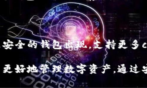 比特币钱包是一个用来存储、接收和发送比特币的数字工具。可以把它看作是你在网上的电子钱包，类似于传统的钱包，但专注于加密货币。比特币钱包可以是硬件、软件或纸质形式，每种形式都有不同的特点和安全性。

### 比特币钱包的基本概念

比特币钱包并不真正存储比特币，而是保存与比特币相关的“公钥”和“私钥”。公钥就像你的银行账号，可以被别人用来向你发送比特币；而私钥则像你的银行卡密码，只有掌握私钥的人才能控制钱包中的比特币。

### 1. 比特币钱包的类型

#### 软件钱包

软件钱包是最常用的比特币钱包，运行在个人电脑、手机或平板电脑上。软件钱包分为三类：

- strong桌面钱包：/strong安装在个人电脑上的应用程序，提供较高的安全性，适合频繁交易的用户。
- strong手机钱包：/strong适用于移动设备，方便随时随地进行交易，适合日常使用。
- strong网页钱包：/strong通过浏览器访问的应用，方便但可能存在安全风险。

#### 硬件钱包

硬件钱包是一种专用设备，能够离线保存比特币密钥。它是安全性最高的选项，适合长期存储大额比特币的投资者。这类钱包通常需要通过USB连接到电脑进行交易。

#### 纸质钱包

纸质钱包是将比特币的公钥和私钥打印在纸上的一种形式。这种方式不依赖于电子设备，因此不会受到黑客攻击，但需要妥善保管，防止丢失或损坏。

### 2. 如何选择适合的比特币钱包

#### 安全性

安全性是选择比特币钱包时最重要的因素。硬件钱包通常提供最强的安全防护。如果直接使用软件钱包，应确保有良好的安全措施，如双重认证和定期备份。

#### 便捷性

如果你频繁交易，可以选择手机钱包或网页钱包，以便快速访问和管理比特币。如果只是长期存储，则硬件钱包是更好的选择。

#### 费用

不同钱包可能收取不同的使用费用。在选择时应了解相关费用，以避免不必要的开支。

### 3. 如何使用比特币钱包

#### 创建钱包

大多数钱包提供简单的创建过程。用户只需下载钱包软件或购买硬件钱包，按指引完成设置。设置时会生成助记词或备份码，务必妥善保管。

#### 接收比特币

要接收比特币，可以通过钱包生成的公钥提供给对方。对方输入你的公钥后，就可以向你发送比特币。钱包通常会显示交易状态和余额。

#### 发送比特币

要发送比特币，用户需要输入收款方的公钥并确认金额。在某些钱包中，可能还需要输入交易密码或使用二次验证。完成后，交易会被记录在区块链上。

### 4. 比特币钱包的安全性提示

#### 定期备份

始终定期备份你的钱包。备份可以防止因设备损坏或丢失而导致的资产损失。一旦钱包丢失或损坏，可以通过备份恢复。

#### 不泄露私钥

私钥是访问比特币的唯一凭证。请不要与他人分享，也不要存储在不安全的地方。

#### 使用强密码

如果你的钱包支持密码功能，请使用强密码，以防止未经授权的访问。

### 5. 常见问题解答

#### 比特币钱包安全吗？

安全性取决于选择的钱包类型和使用的安全措施。硬件钱包提供最强的安全性，软件钱包则有一定风险。

#### 可以同时使用多个比特币钱包吗？

是的，许多用户同时使用多个钱包，以便在不同情况下使用。比如，一个钱包用于日常交易，另一个钱包用于长期存储。

### 6. 未来的发展趋势

随着比特币和其他加密货币的普及，比特币钱包的技术也在不断进步。未来可能会有更智能、更安全的钱包出现，支持更多cryptocurrency资产。同时，钱包的功能可能会扩展，提供更多一体化的金融服务。

总结来说，比特币钱包在加密货币的世界中扮演着重要角色。理解其功能和价值，能够帮助用户更好地管理数字资产。通过安全的方式使用比特币钱包，用户可以有效地保护自己的财富，方便地进行交易。