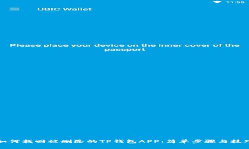 如何找回被删除的TP钱包APP：简单步骤与技巧