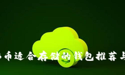 ## SHIB币适合存储的钱包推荐与选择指南