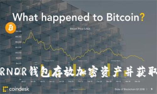 如何使用RNDR钱包存放加密资产并获取丰厚收益